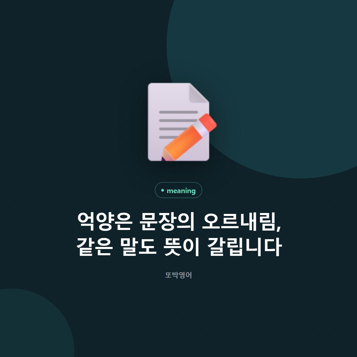 억양은 문장의 오르내림, 같은 말도 뜻이 갈립니다
