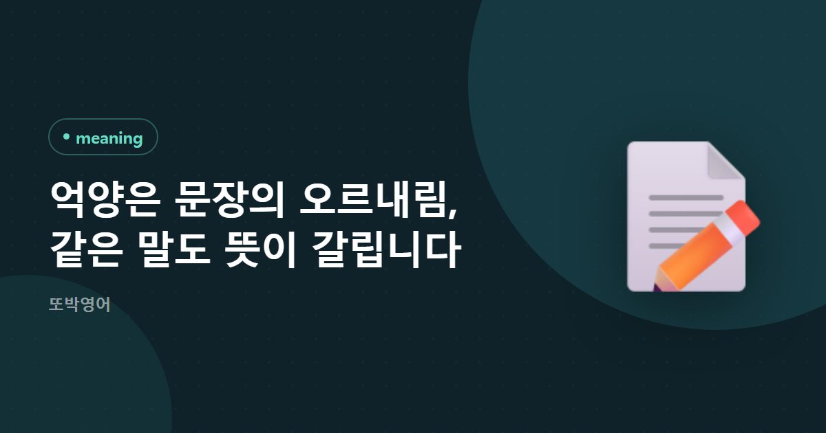 억양은 문장의 오르내림, 같은 말도 뜻이 갈립니다