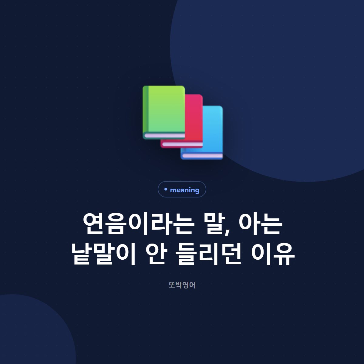연음이란 무엇인가, 아는 낱말이 왜 안 들리나