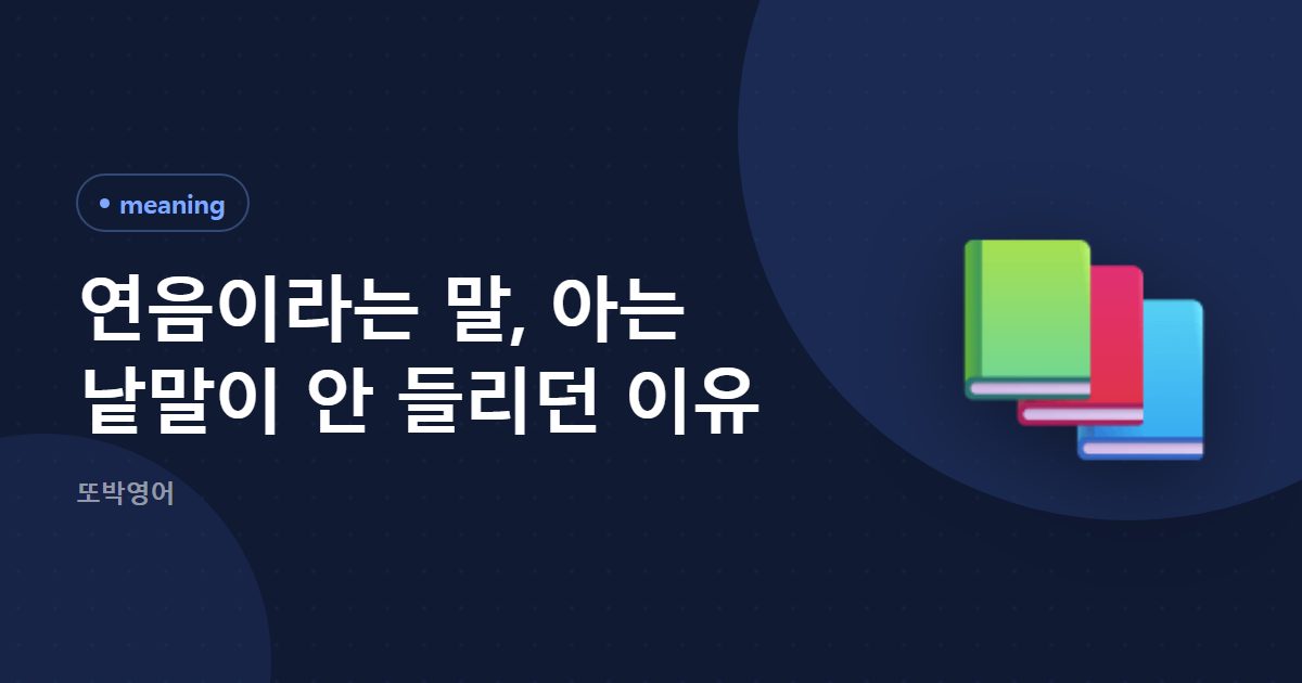 연음이란 무엇인가, 아는 낱말이 왜 안 들리나