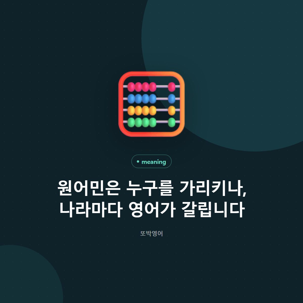 원어민은 누구를 가리키나, 나라마다 영어가 갈립니다