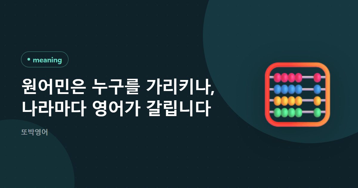 원어민은 누구를 가리키나, 나라마다 영어가 갈립니다