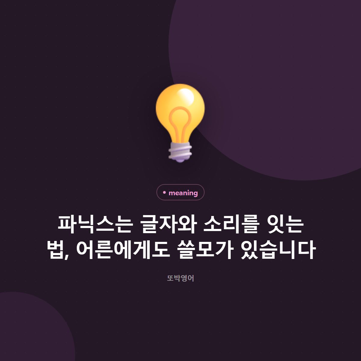 파닉스는 글자와 소리를 잇는 법, 어른에게도 쓸모가 있습니다
