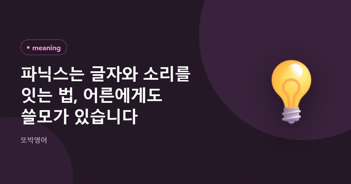 파닉스는 글자와 소리를 잇는 법, 어른에게도 쓸모가 있습니다