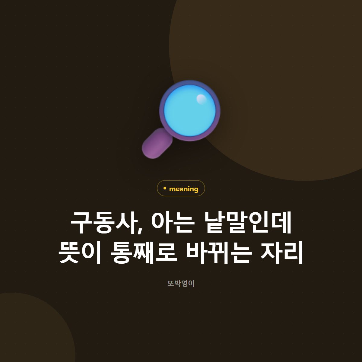 구동사, 아는 낱말인데 뜻이 통째로 바뀌는 자리