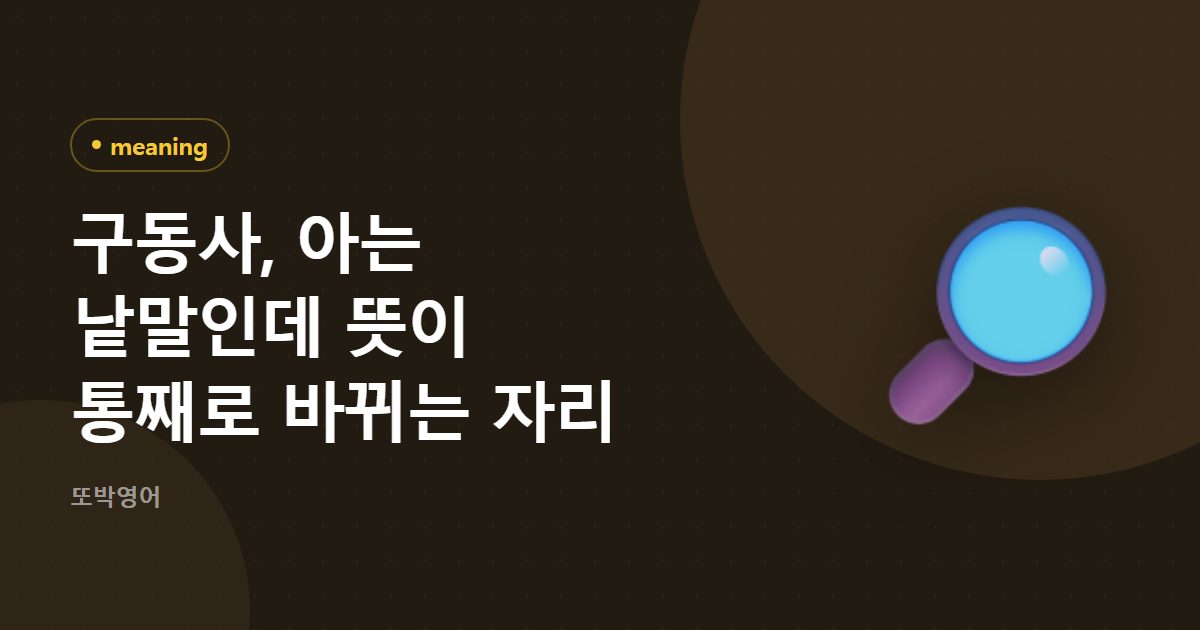구동사, 아는 낱말인데 뜻이 통째로 바뀌는 자리