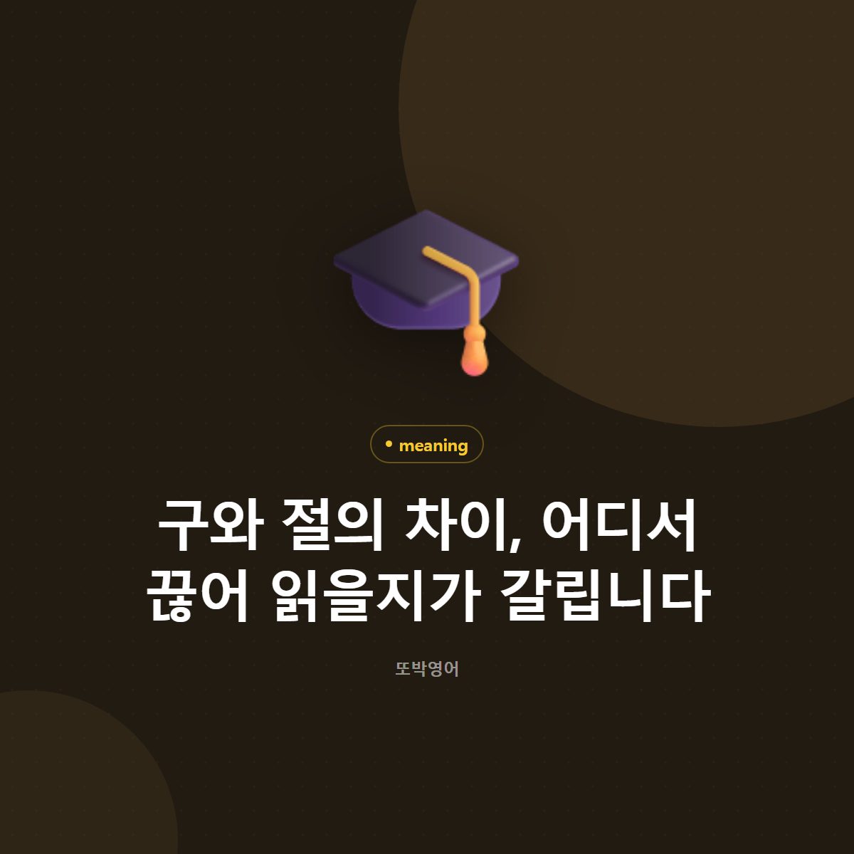 구와 절의 차이, 어디서 끊어 읽을지가 갈립니다