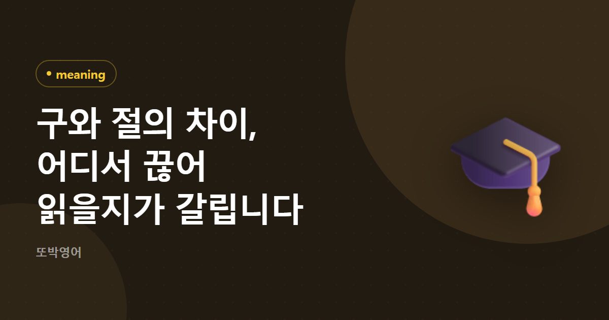 구와 절의 차이, 어디서 끊어 읽을지가 갈립니다
