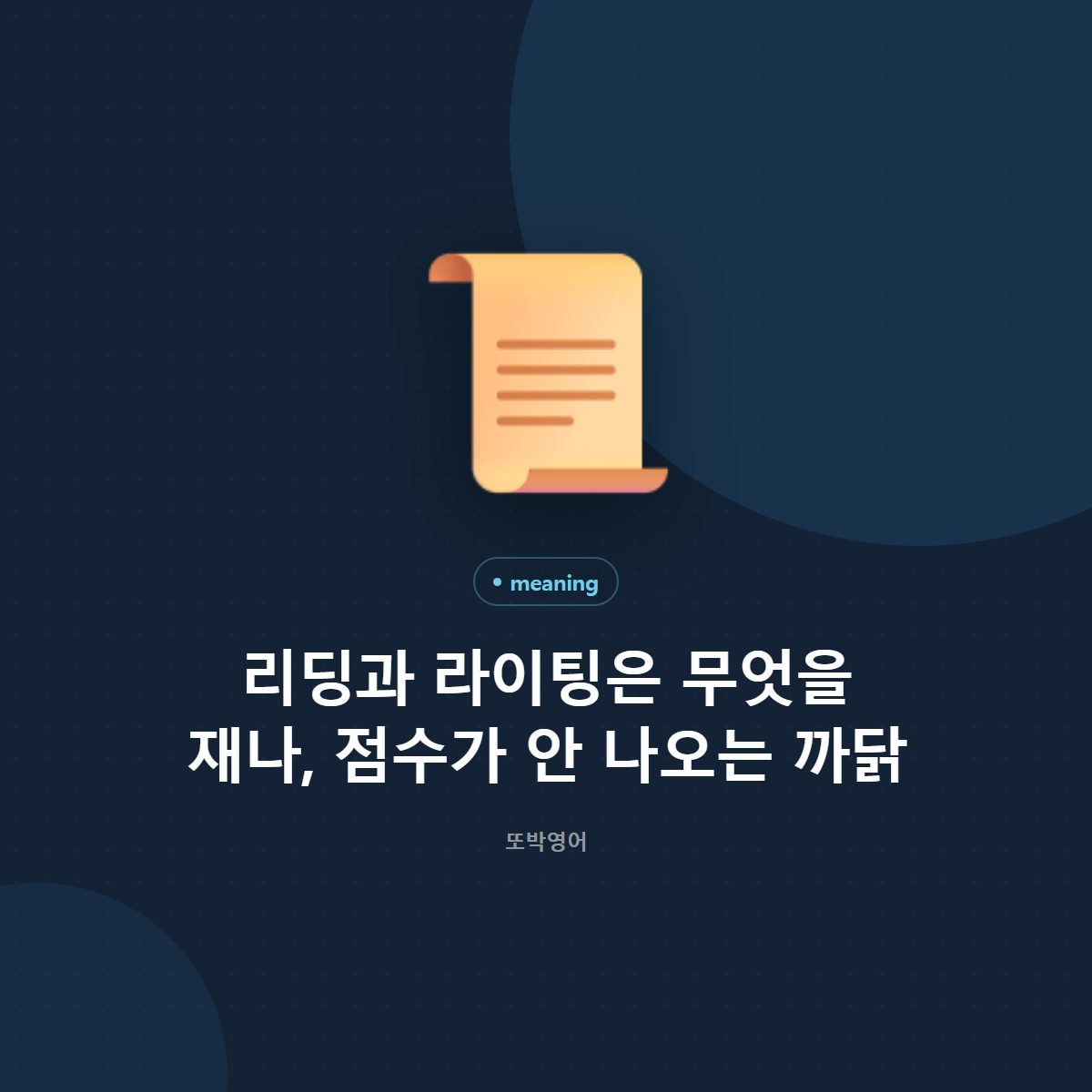 리딩과 라이팅은 서로 다른 힘을 잽니다