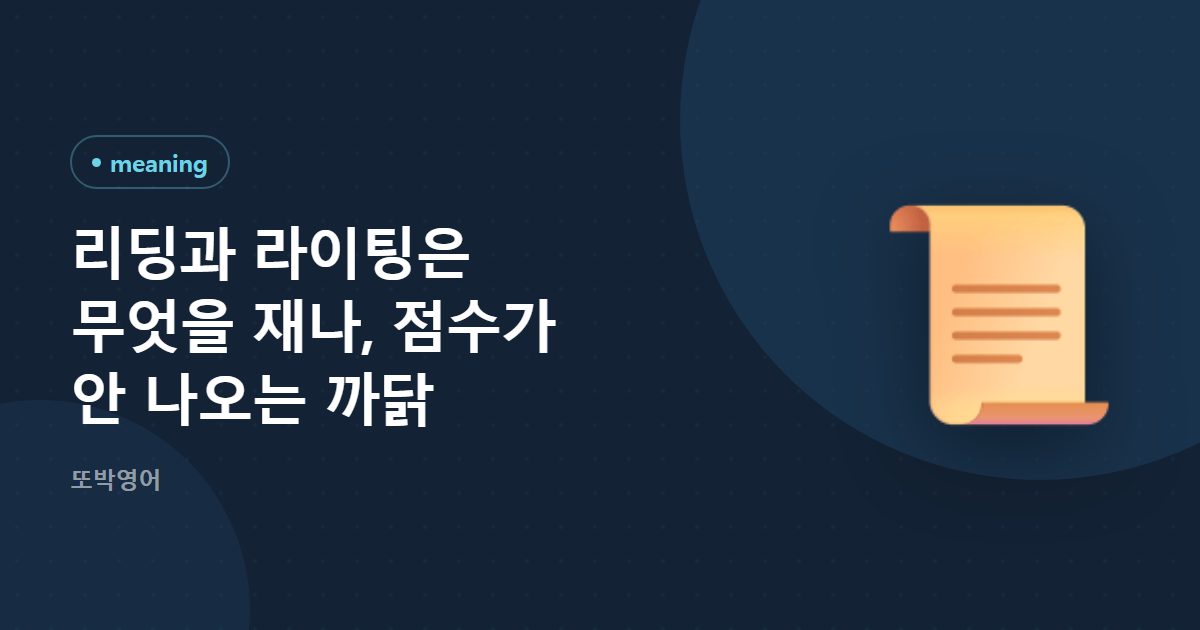 리딩과 라이팅은 서로 다른 힘을 잽니다