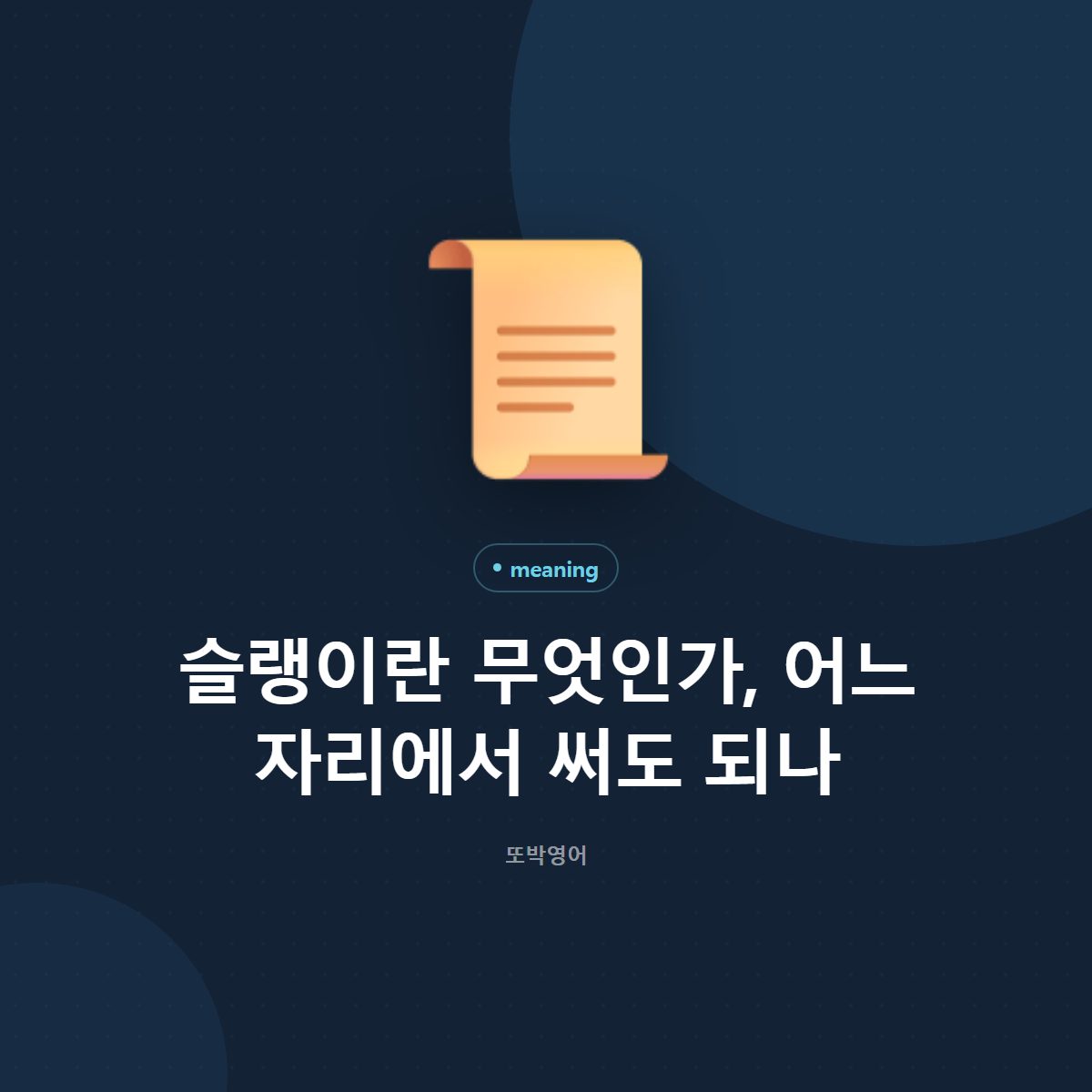 슬랭이라는 말, 뜻보다 쓰는 자리가 먼저다