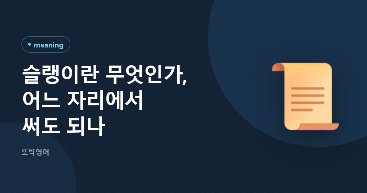 슬랭이라는 말, 뜻보다 쓰는 자리가 먼저다