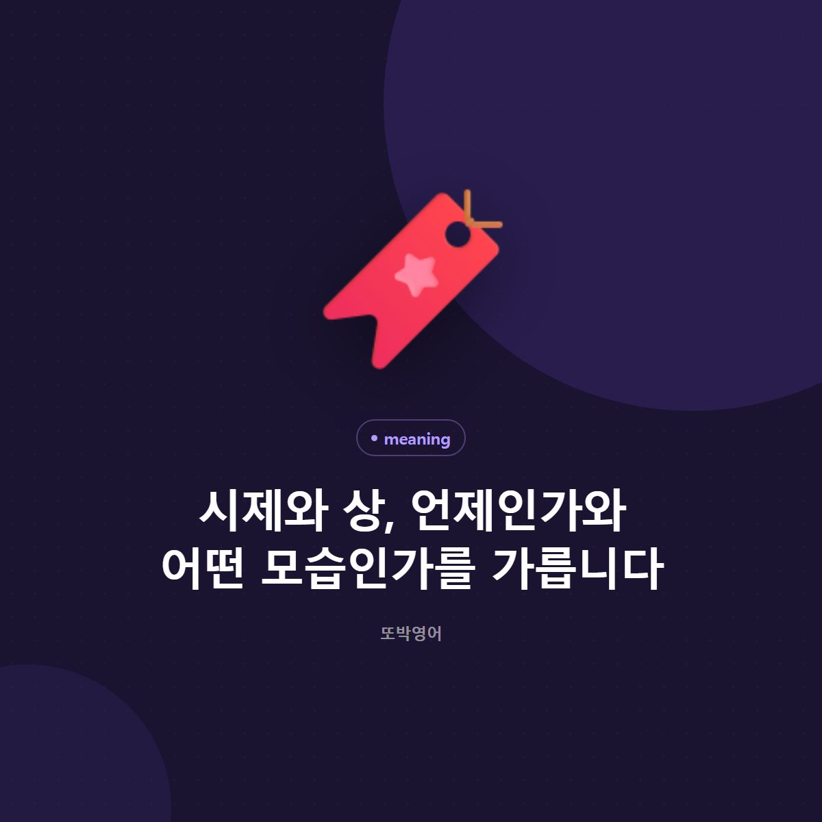 시제와 상, 언제인가와 어떤 모습인가를 가릅니다