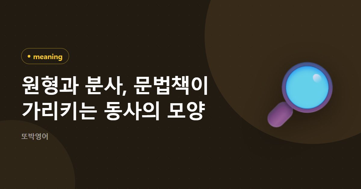 원형과 분사, 문법책이 가리키는 동사의 모양