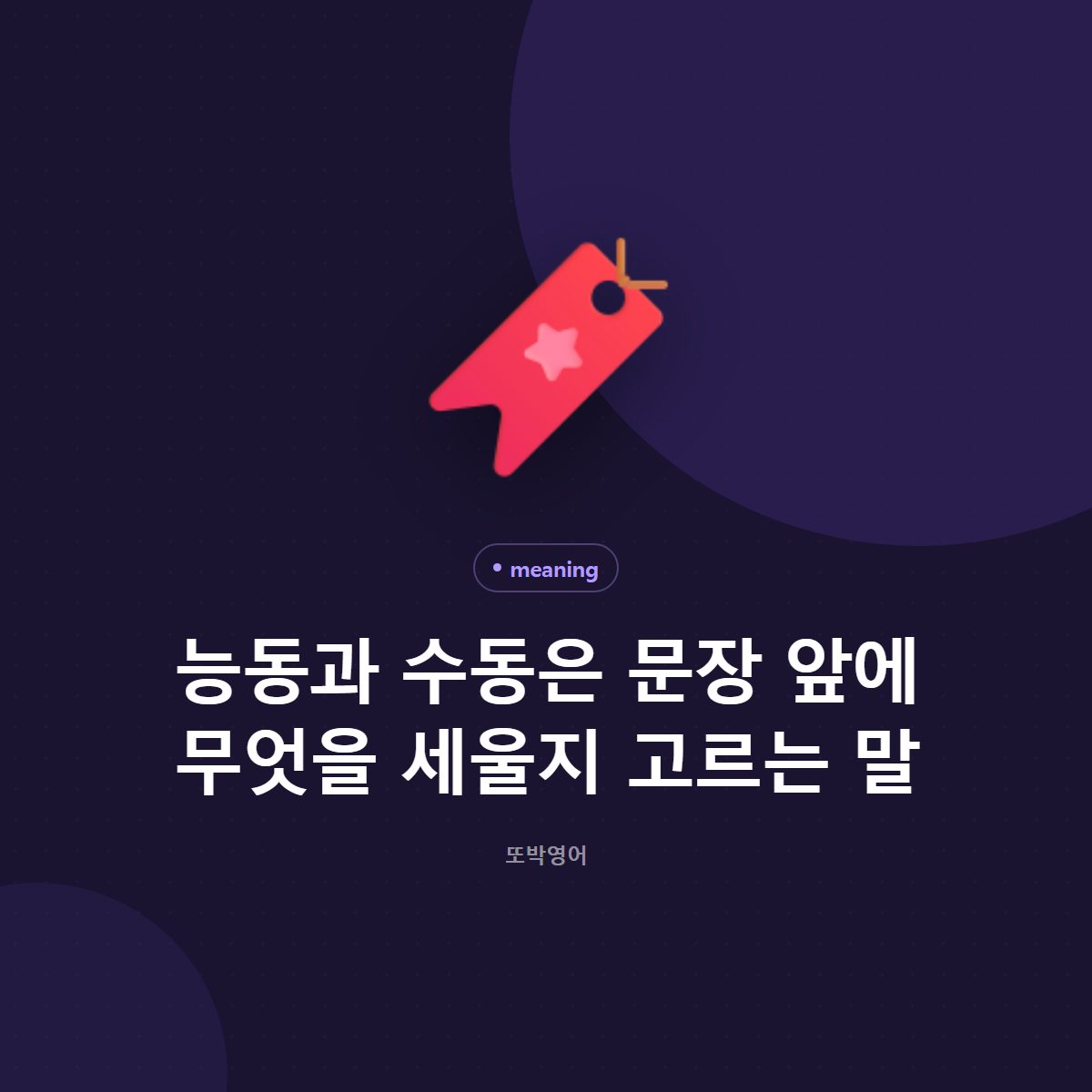 능동과 수동은 문장 앞에 무엇을 세울지 고르는 말