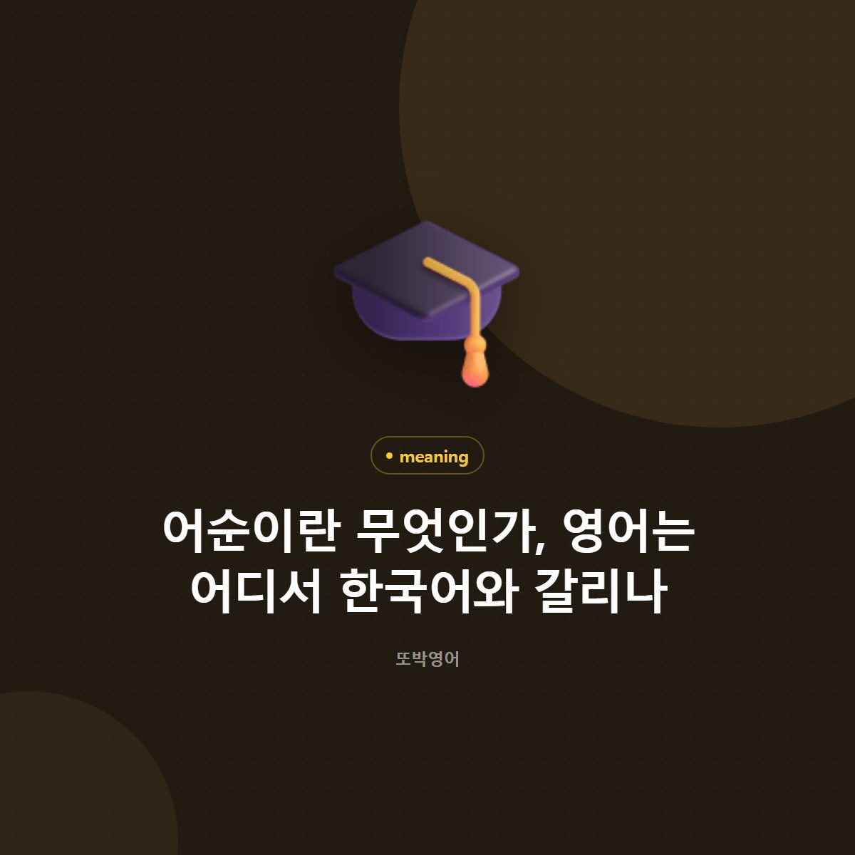 어순이란 무엇인가, 영어는 어디서 한국어와 갈리나