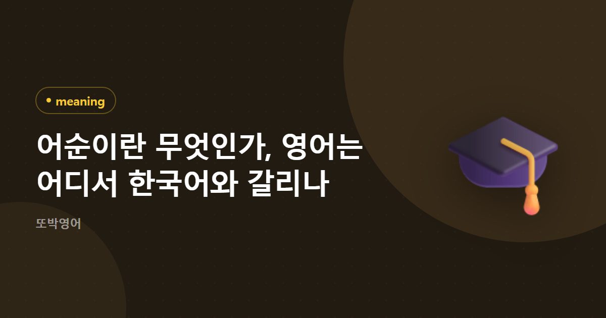 어순이란 무엇인가, 영어는 어디서 한국어와 갈리나