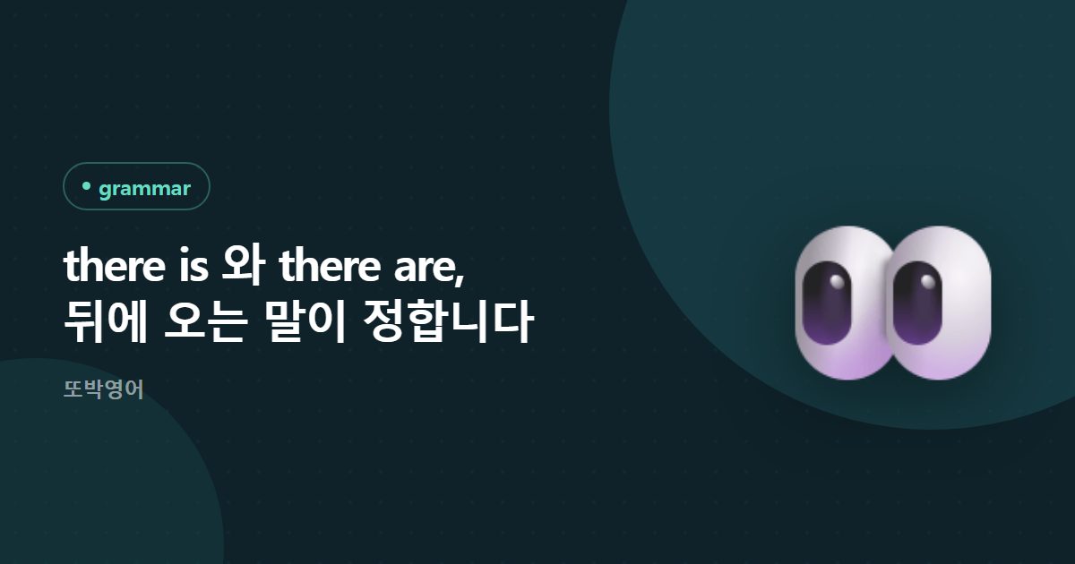 there is 와 there are, 뒤에 오는 말이 정합니다