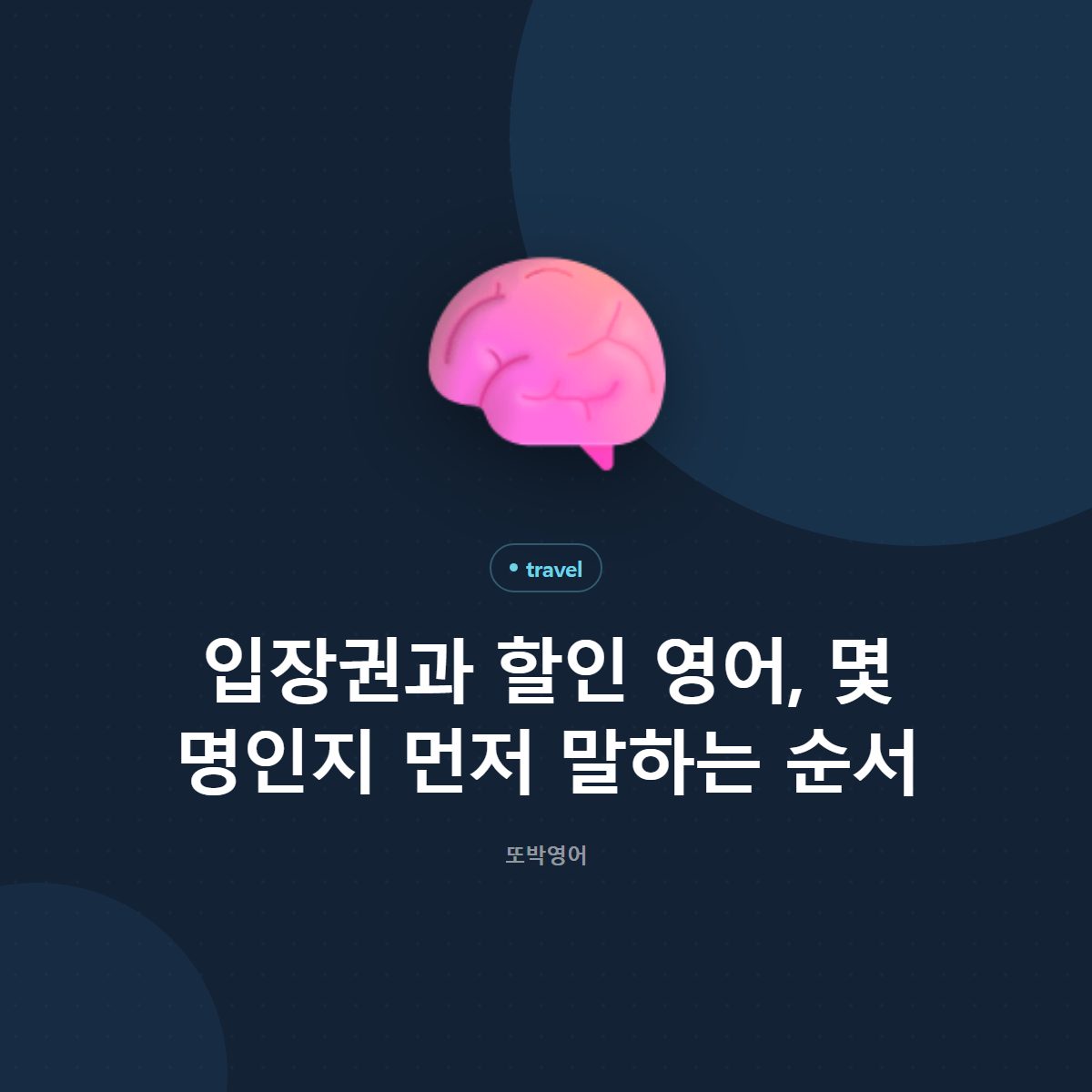 입장권과 할인 영어, 몇 명인지 먼저 말하는 순서