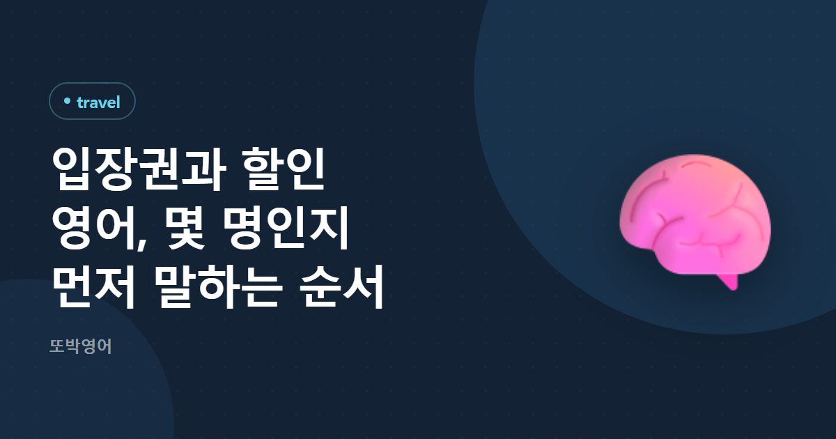 입장권과 할인 영어, 몇 명인지 먼저 말하는 순서