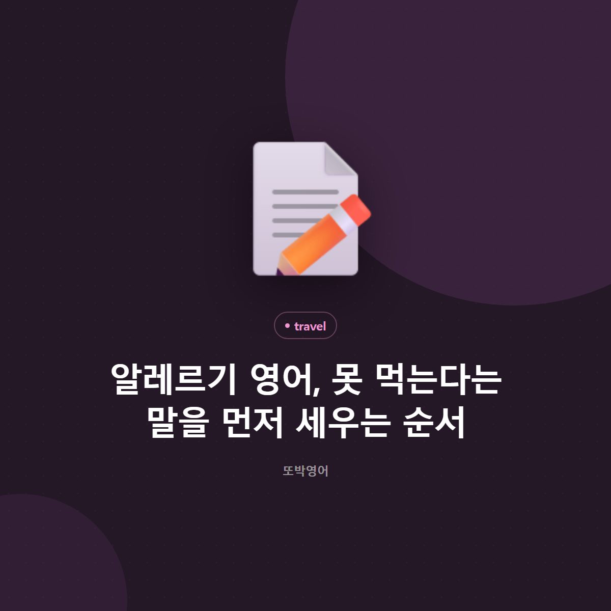 알레르기 영어, 못 먹는다는 말을 먼저 세우는 순서