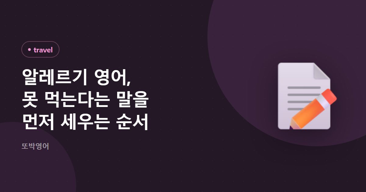 알레르기 영어, 못 먹는다는 말을 먼저 세우는 순서