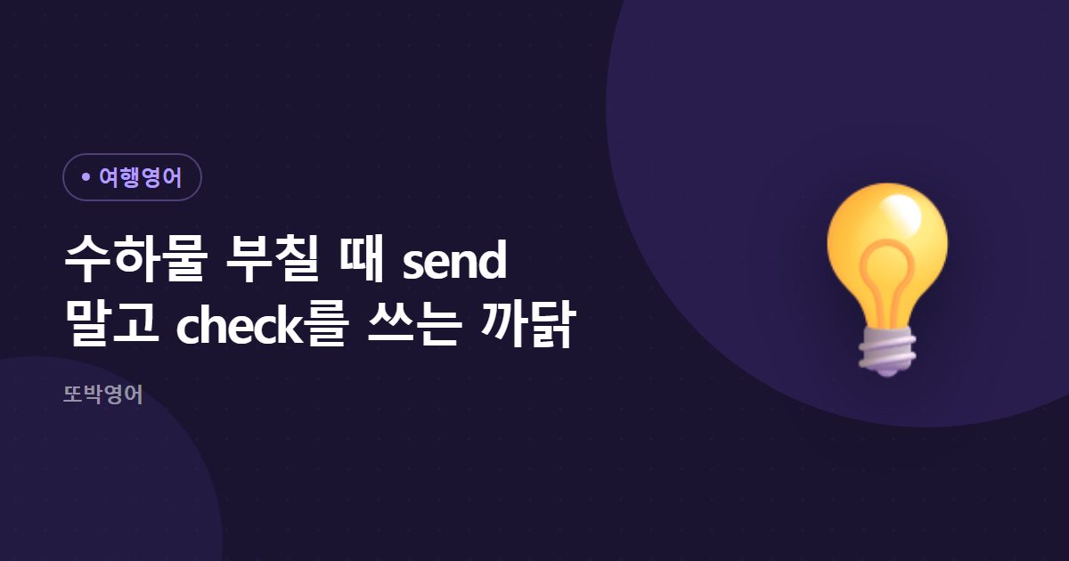 수하물 부칠 때 send 말고 check를 쓰는 까닭