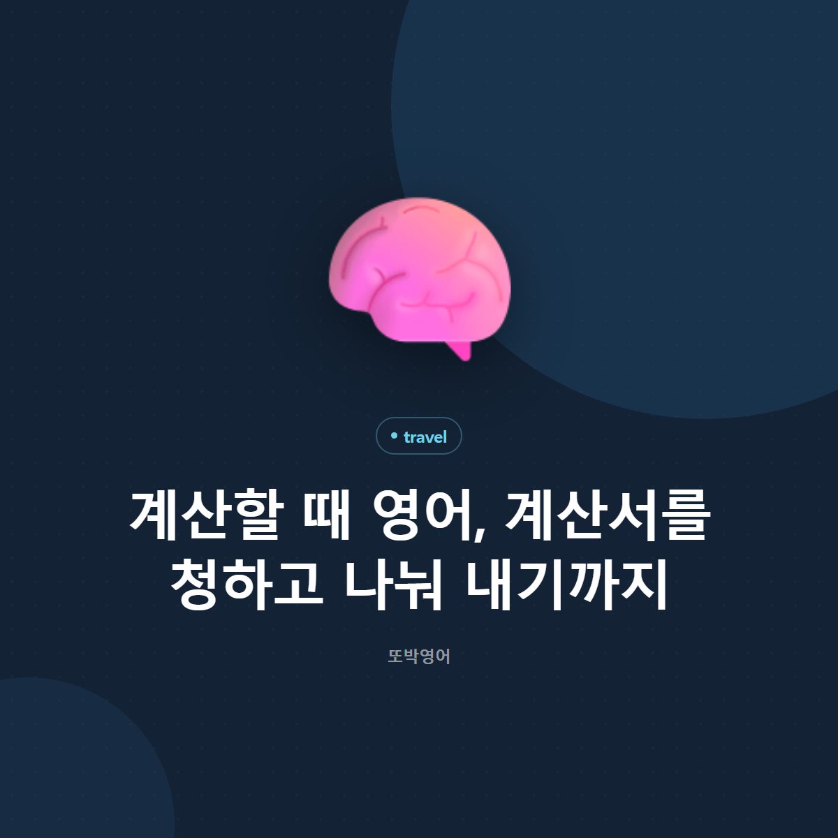 계산할 때 영어, 계산서를 청하고 나눠 내기까지