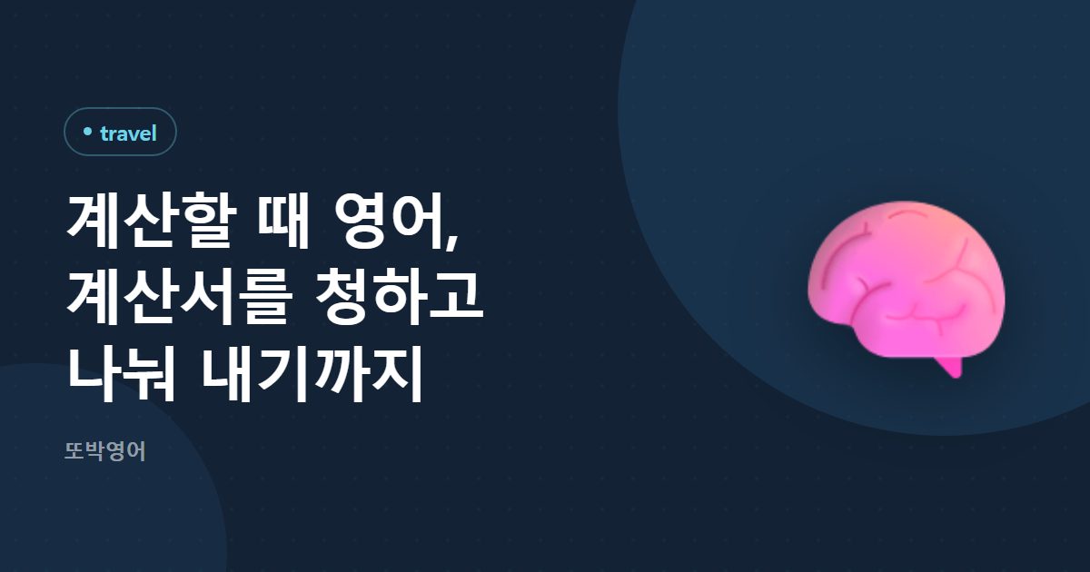 계산할 때 영어, 계산서를 청하고 나눠 내기까지
