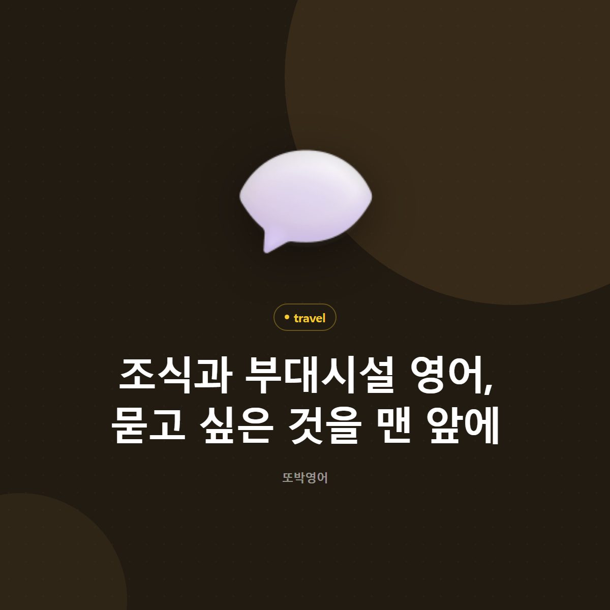 조식과 부대시설 영어, 묻고 싶은 것을 맨 앞에