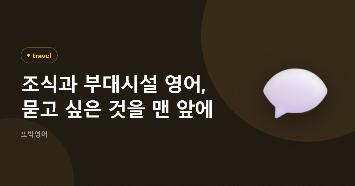 조식과 부대시설 영어, 묻고 싶은 것을 맨 앞에