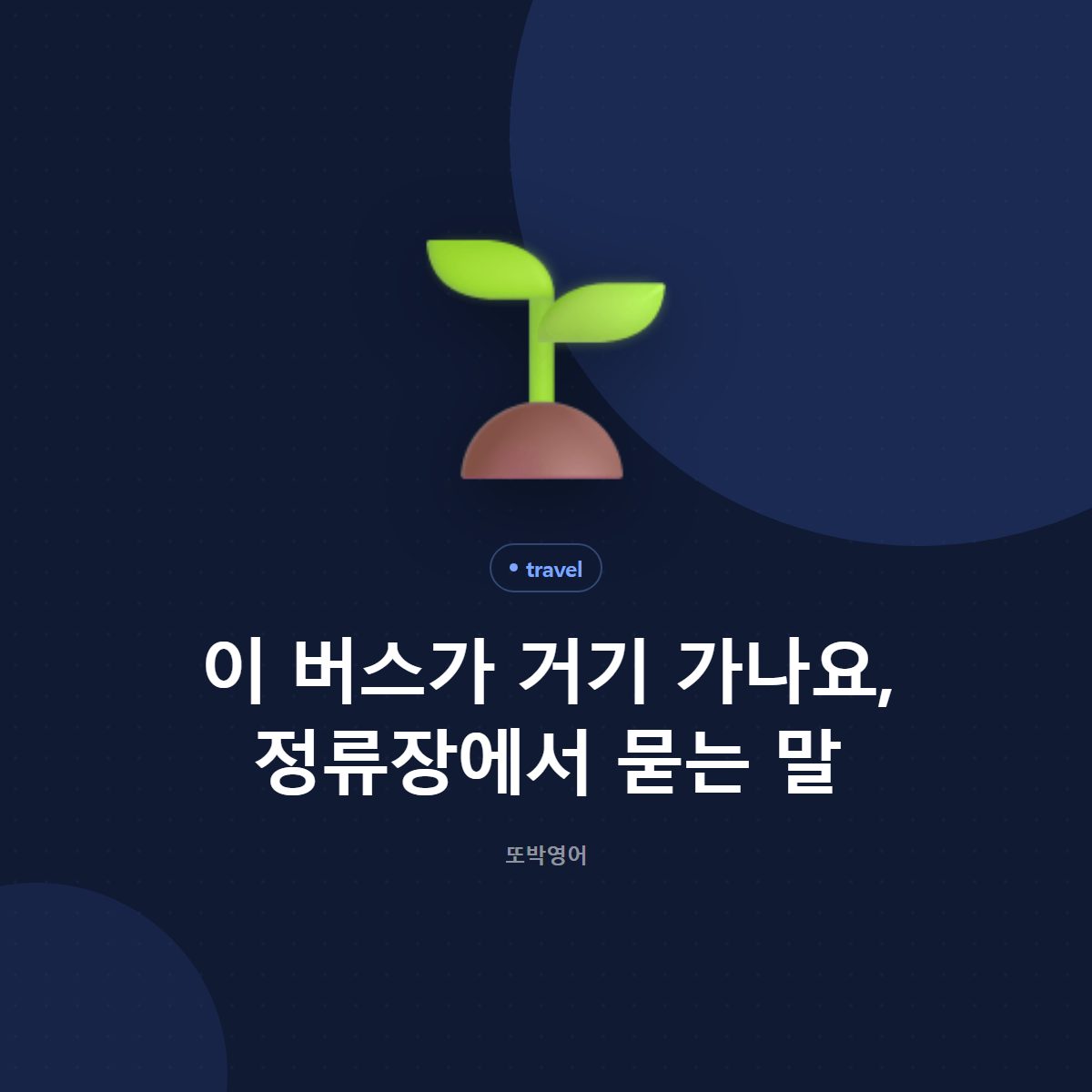 이 버스가 거기 가나요, 정류장에서 묻는 말