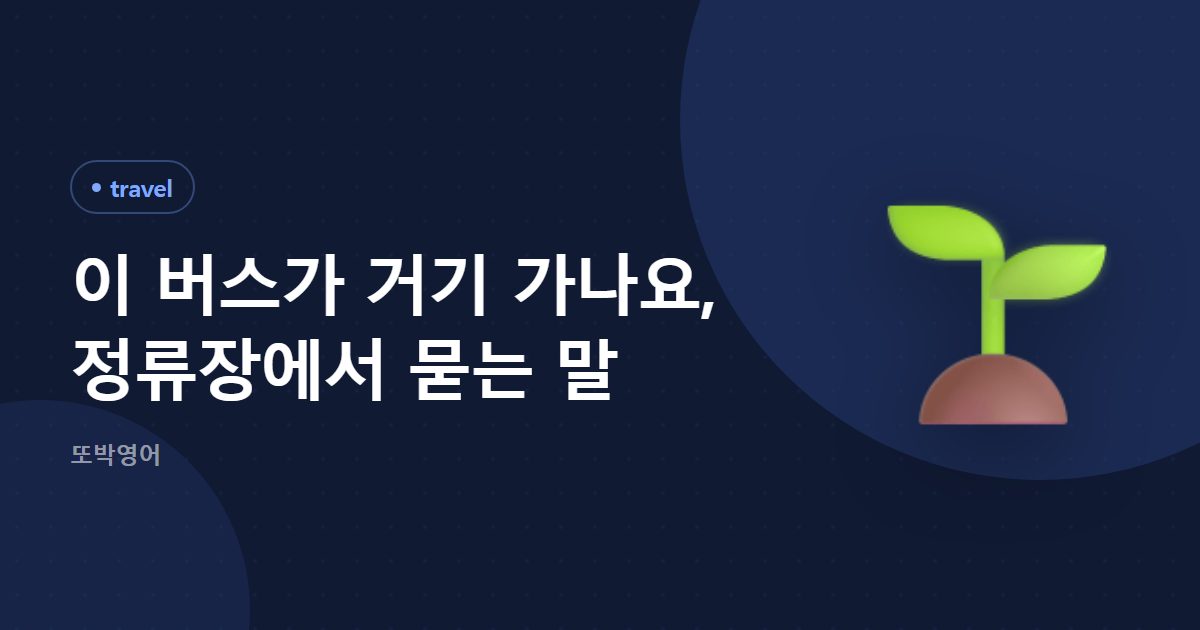 이 버스가 거기 가나요, 정류장에서 묻는 말