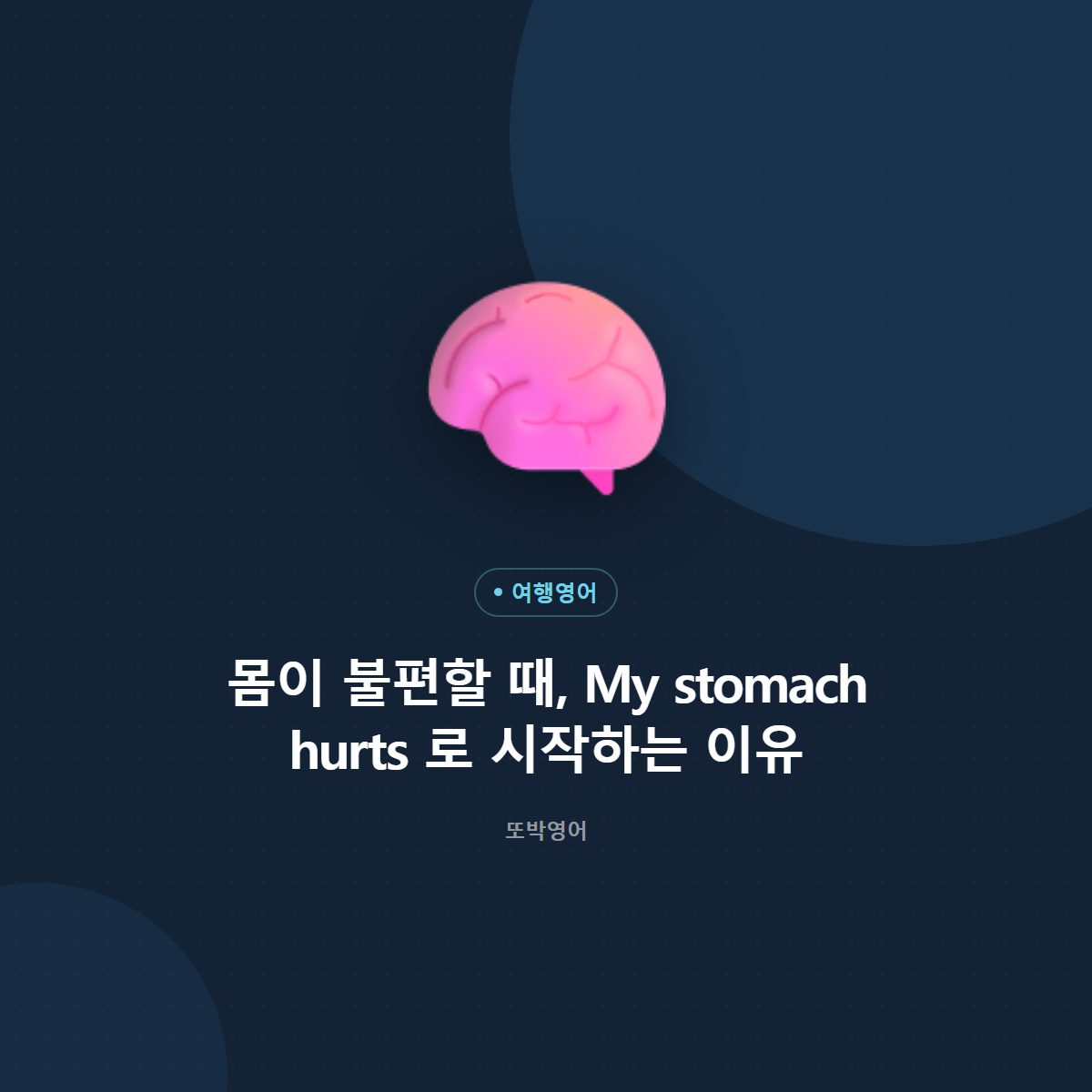 몸이 불편할 때, My stomach hurts 로 시작하는 이유