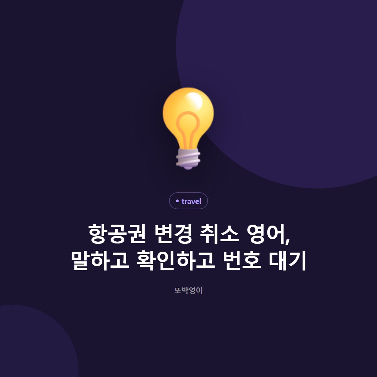 항공권 변경 취소 영어, 말하고 확인하고 번호 대기
