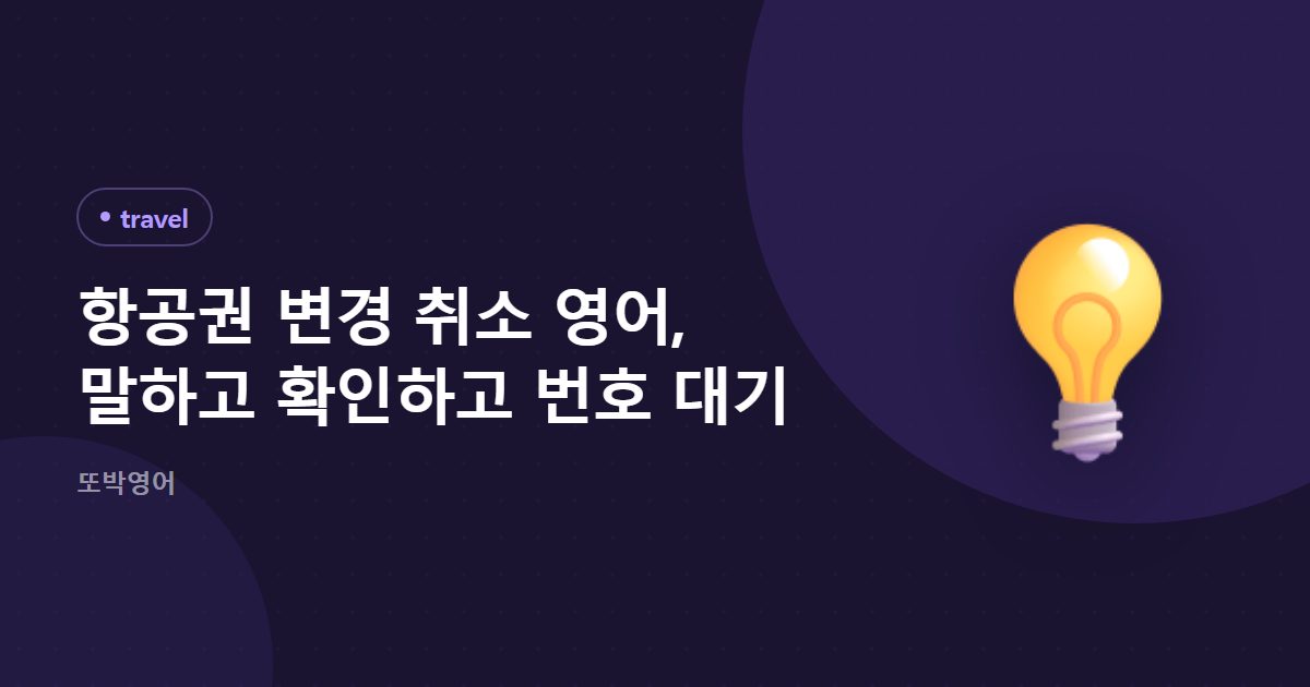 항공권 변경 취소 영어, 말하고 확인하고 번호 대기