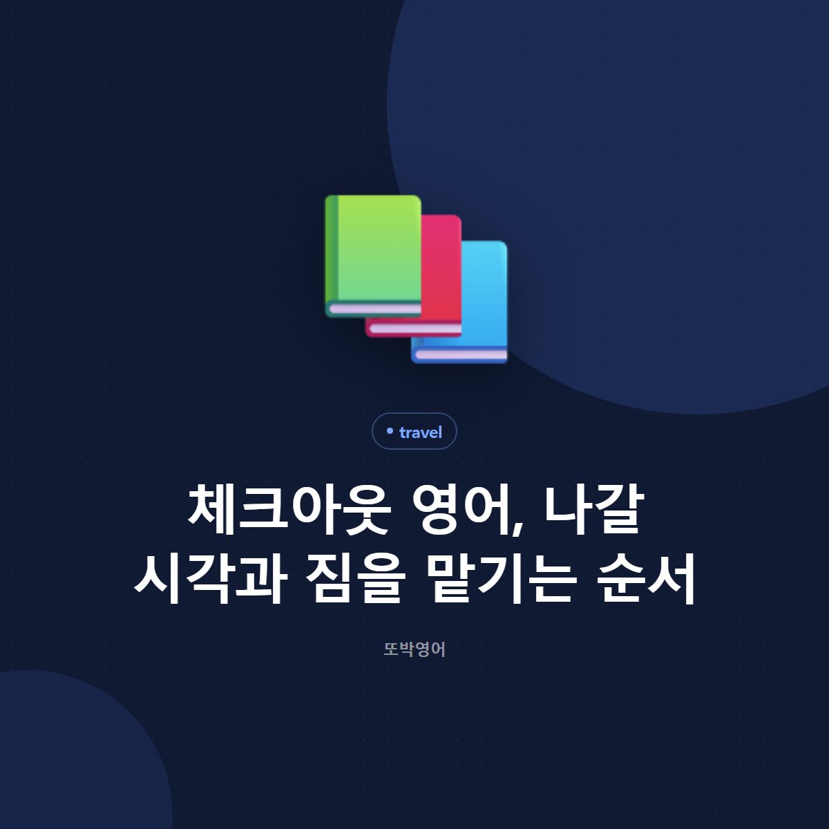 체크아웃 영어, 나갈 시각과 짐을 맡기는 순서