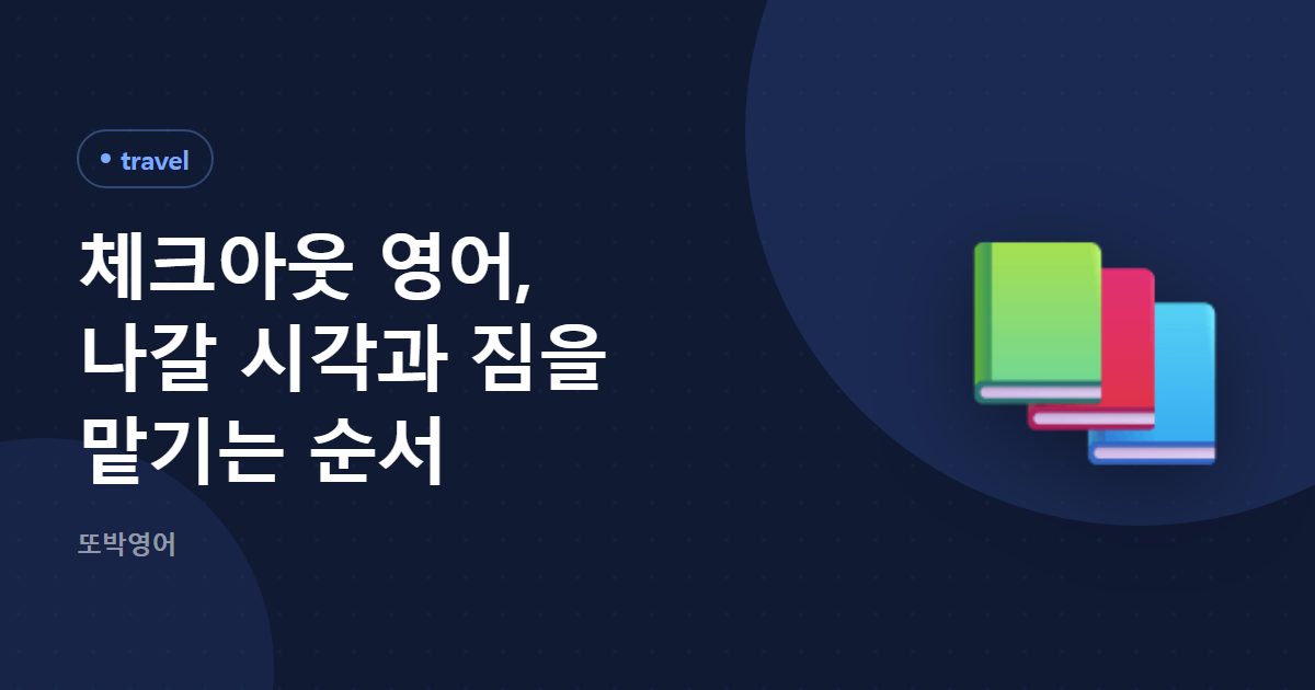 체크아웃 영어, 나갈 시각과 짐을 맡기는 순서