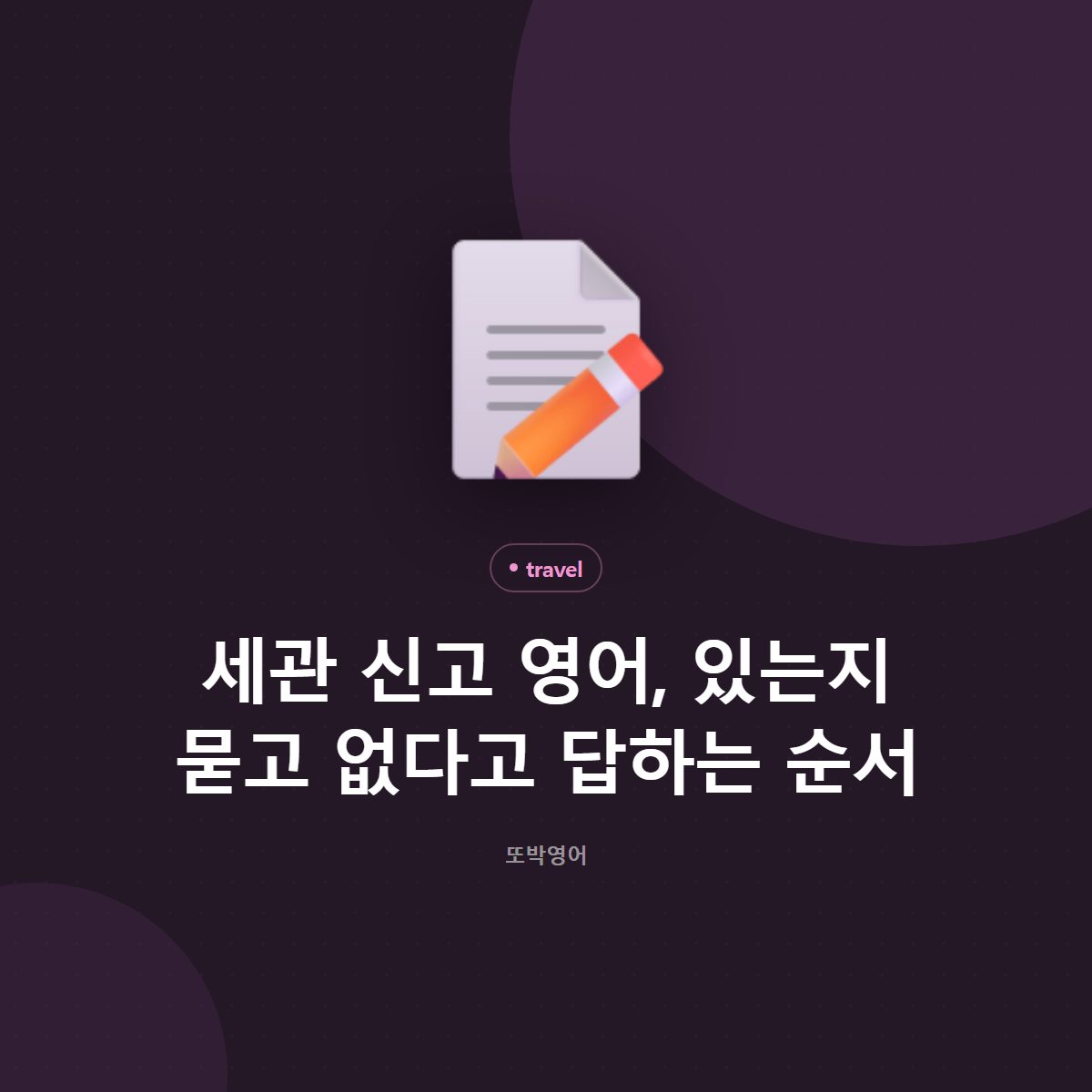 세관 신고 영어, 있는지 묻고 없다고 답하는 순서
