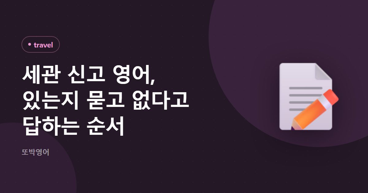 세관 신고 영어, 있는지 묻고 없다고 답하는 순서