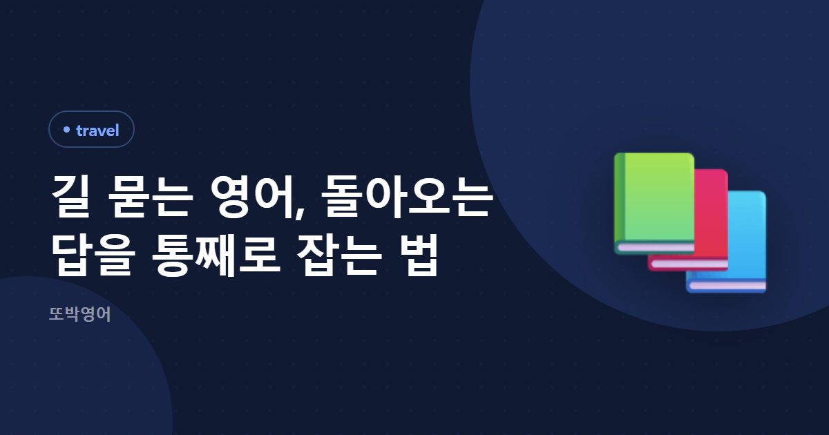 길 묻는 영어, 돌아오는 답을 통째로 잡는 법
