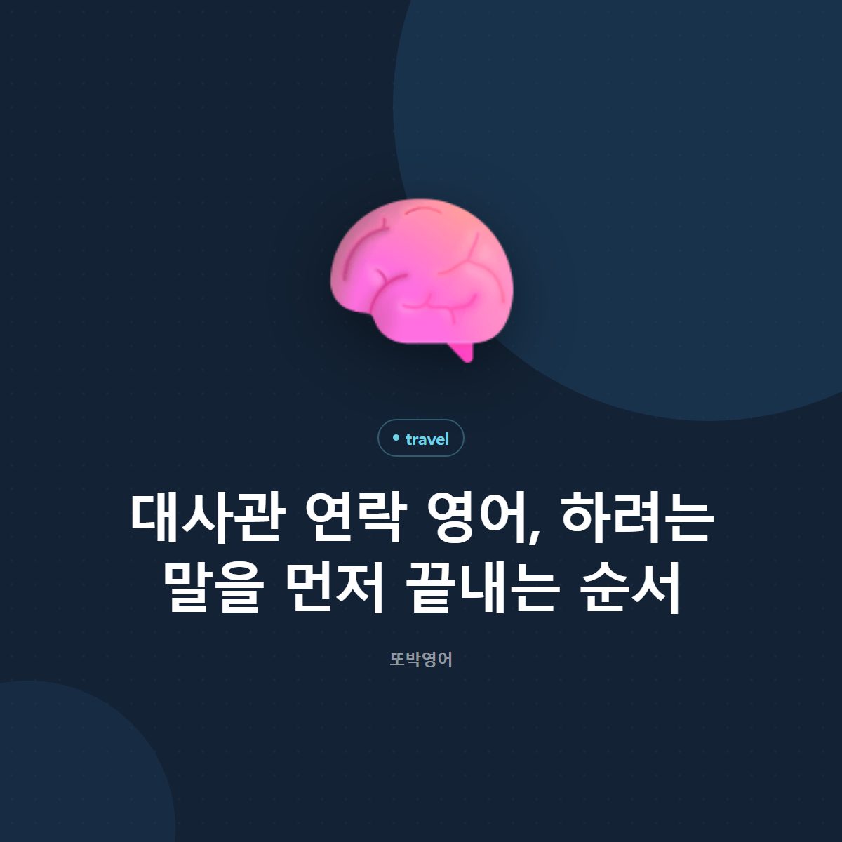 대사관 연락 영어, 하려는 말을 먼저 끝내는 순서