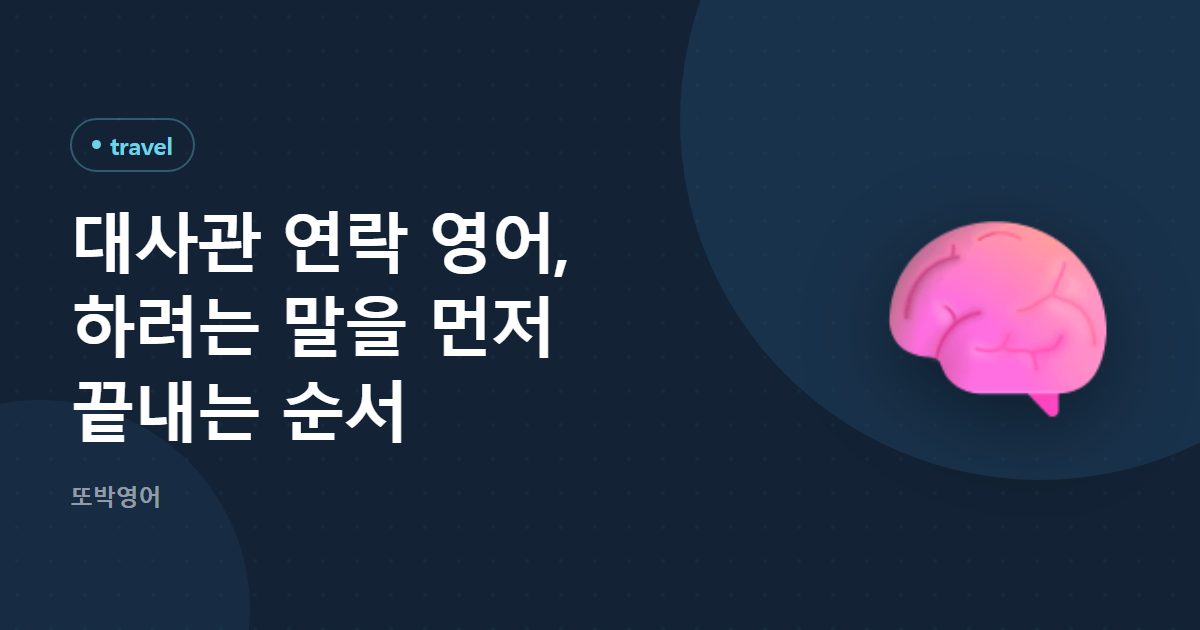 대사관 연락 영어, 하려는 말을 먼저 끝내는 순서