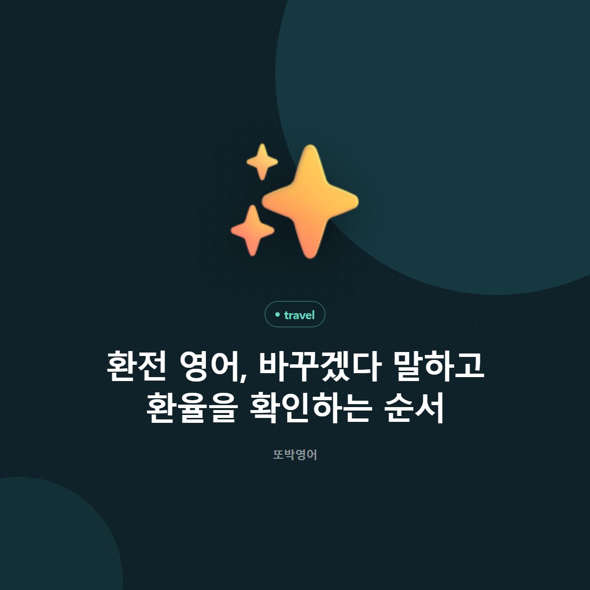 환전 영어, 바꾸겠다 말하고 환율을 확인하는 순서