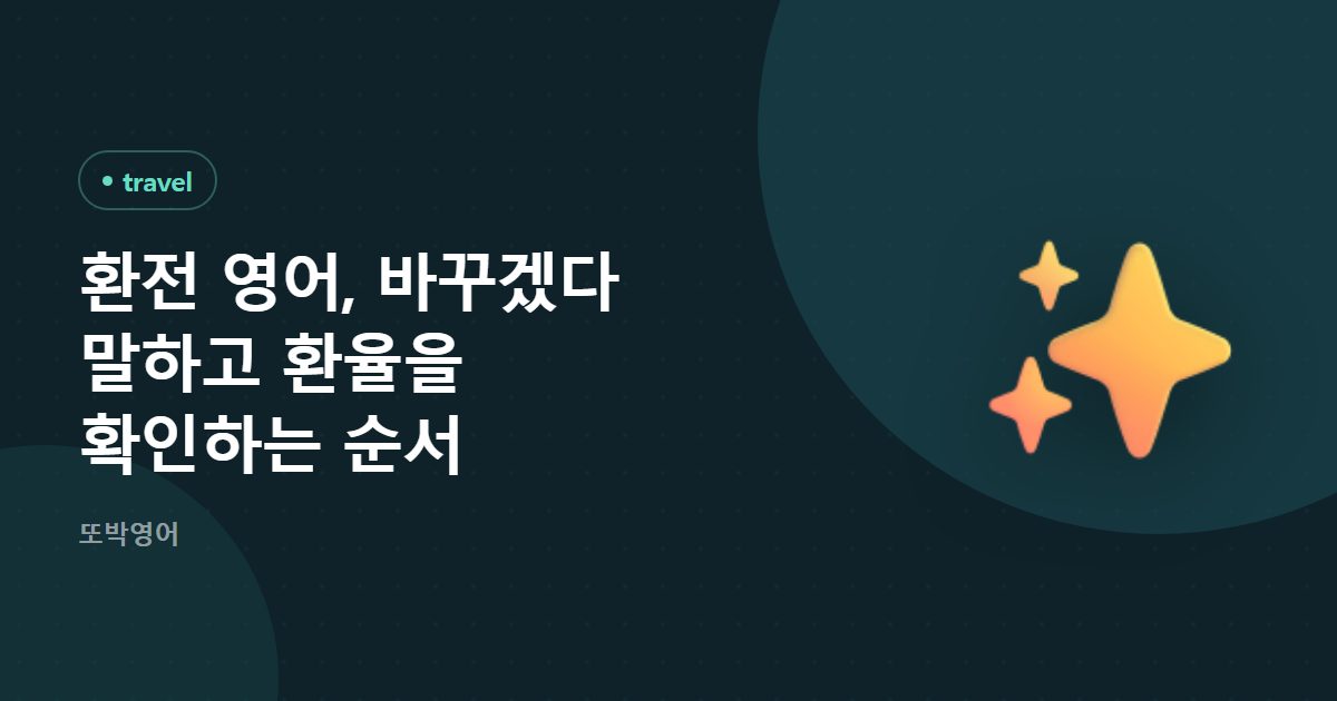 환전 영어, 바꾸겠다 말하고 환율을 확인하는 순서