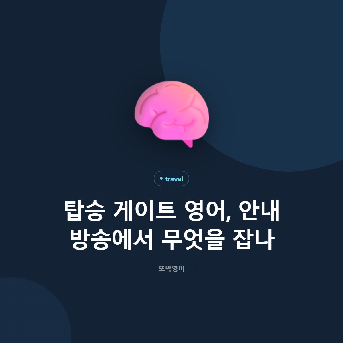 탑승 게이트 영어, 안내 방송에서 무엇을 잡나