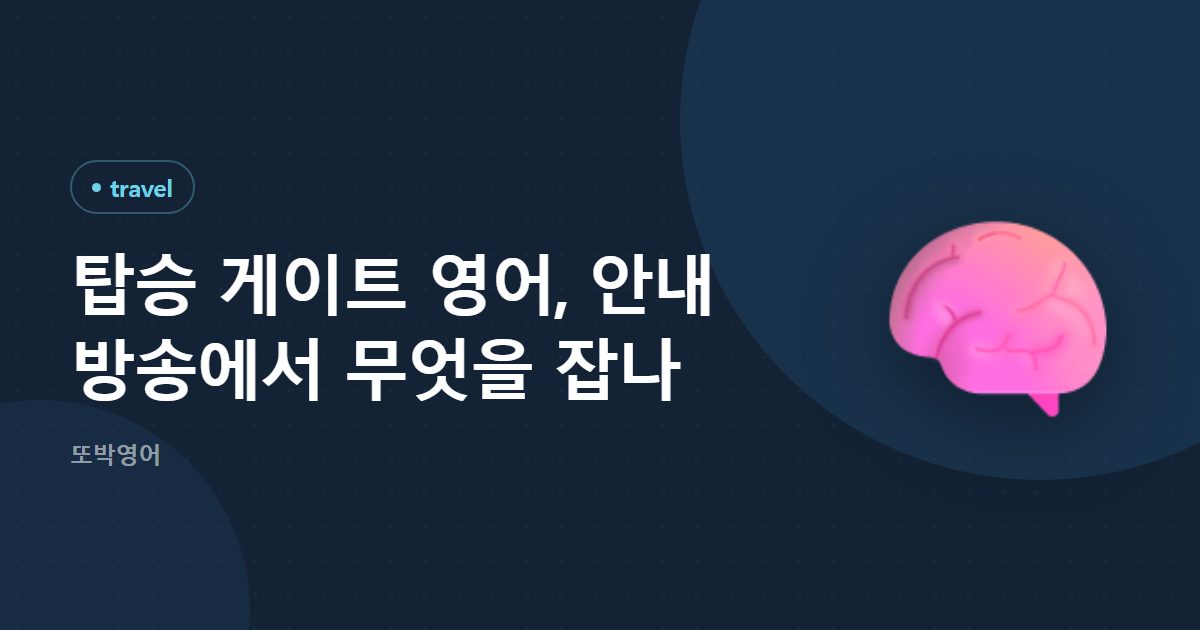 탑승 게이트 영어, 안내 방송에서 무엇을 잡나