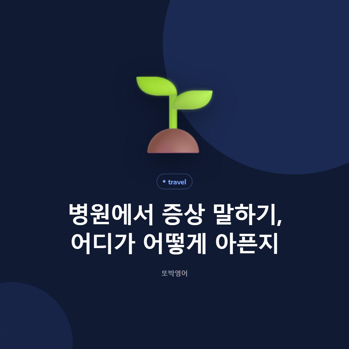 병원에서 증상 말하기, 어디가 어떻게 아픈지