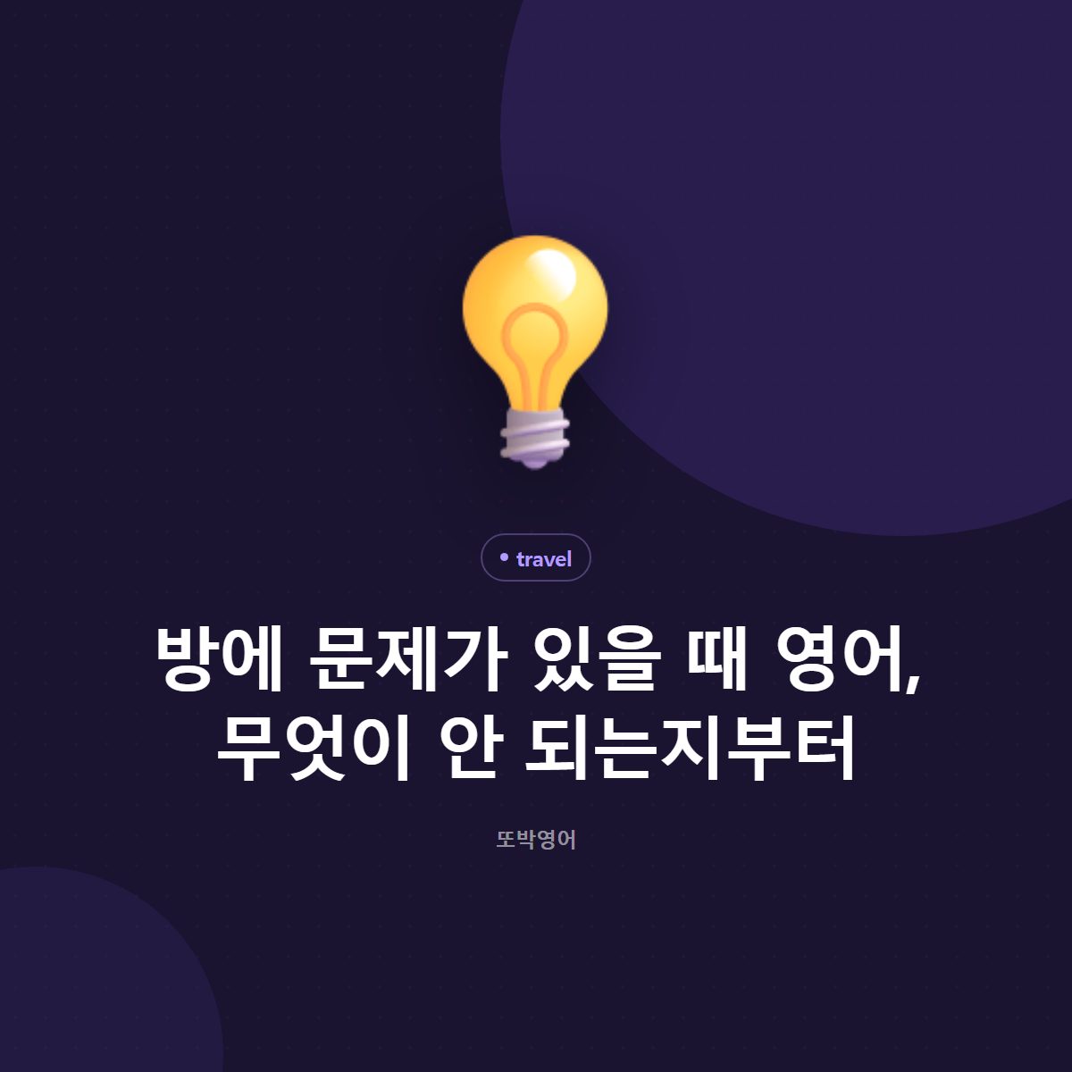 방에 문제가 있을 때 영어, 무엇이 안 되는지부터