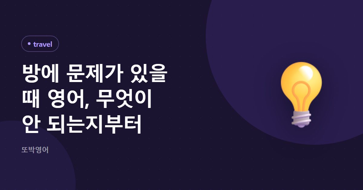 방에 문제가 있을 때 영어, 무엇이 안 되는지부터